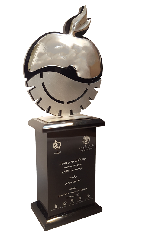 تندیس سیمین برگزیده چهارمین جشنواره ملی صنعت سلامت محور به شرکت سپید ماکیان در بهمن ماه ۱۳۹۹