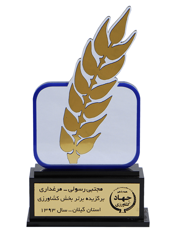 تندیس سازمان جهاد کشاورزی – برگزیده برتر بخش کشاورزی ۱۳۹۳